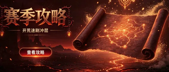 赛季攻略