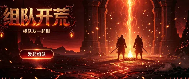 组队开荒