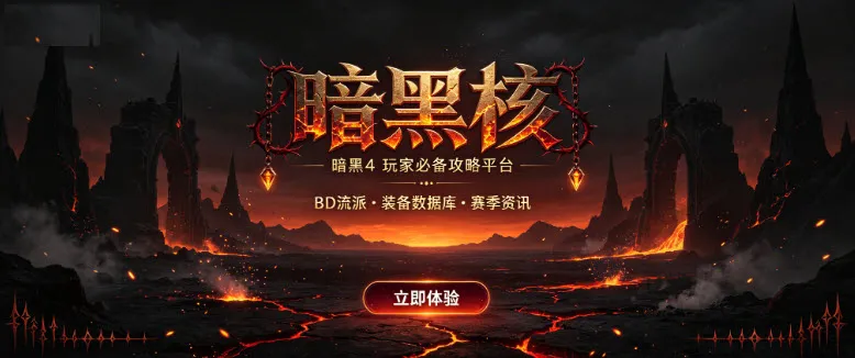 暗黑核